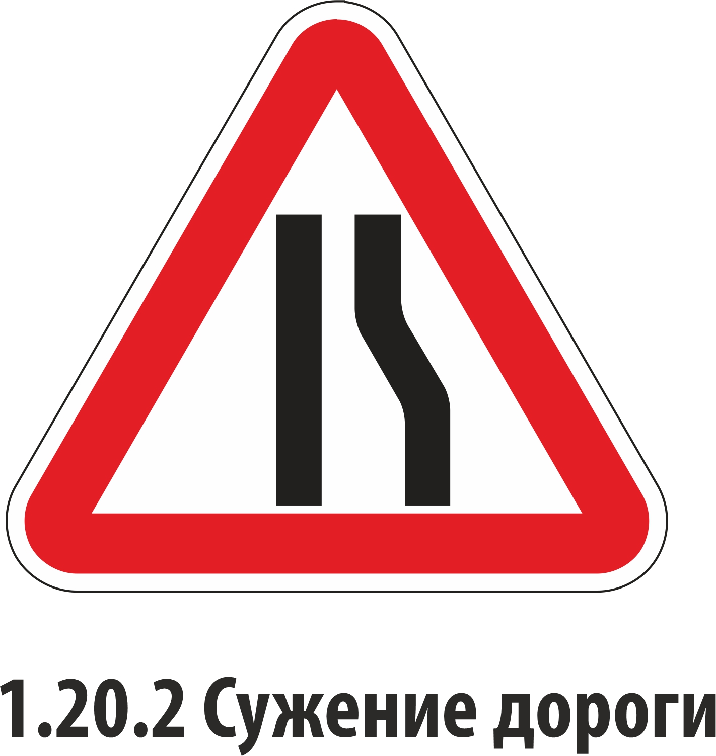 Дорожный знак предупреждающий 1.20.2